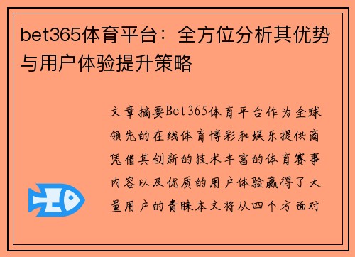 bet365体育平台：全方位分析其优势与用户体验提升策略