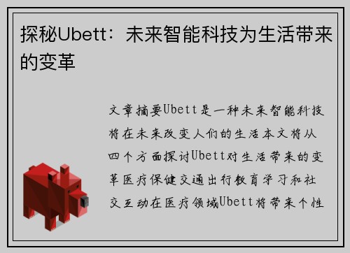 探秘Ubett：未来智能科技为生活带来的变革