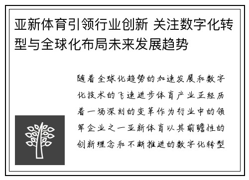 亚新体育引领行业创新 关注数字化转型与全球化布局未来发展趋势