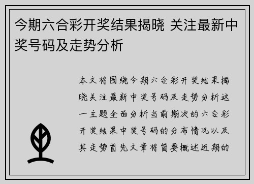 今期六合彩开奖结果揭晓 关注最新中奖号码及走势分析