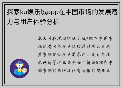 探索ku娱乐城app在中国市场的发展潜力与用户体验分析