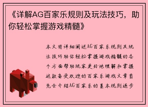 《详解AG百家乐规则及玩法技巧，助你轻松掌握游戏精髓》