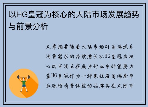 以HG皇冠为核心的大陆市场发展趋势与前景分析
