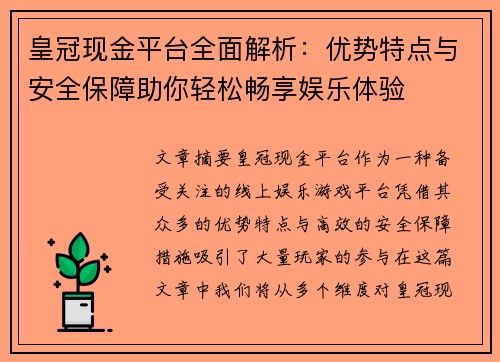 皇冠现金平台全面解析：优势特点与安全保障助你轻松畅享娱乐体验
