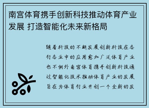南宫体育携手创新科技推动体育产业发展 打造智能化未来新格局