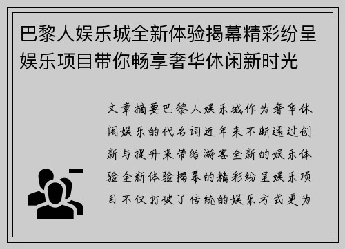 巴黎人娱乐城全新体验揭幕精彩纷呈娱乐项目带你畅享奢华休闲新时光