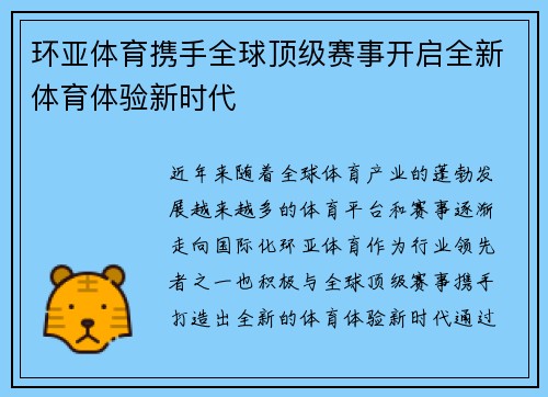 环亚体育携手全球顶级赛事开启全新体育体验新时代