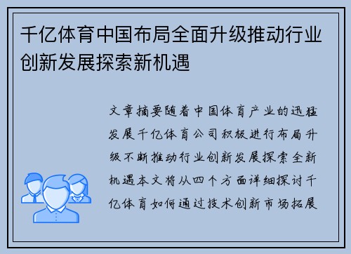 千亿体育中国布局全面升级推动行业创新发展探索新机遇