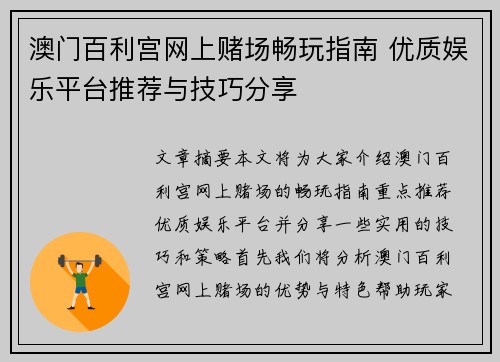 澳门百利宫网上赌场畅玩指南 优质娱乐平台推荐与技巧分享