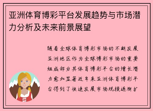 亚洲体育博彩平台发展趋势与市场潜力分析及未来前景展望