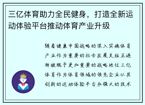 三亿体育助力全民健身，打造全新运动体验平台推动体育产业升级