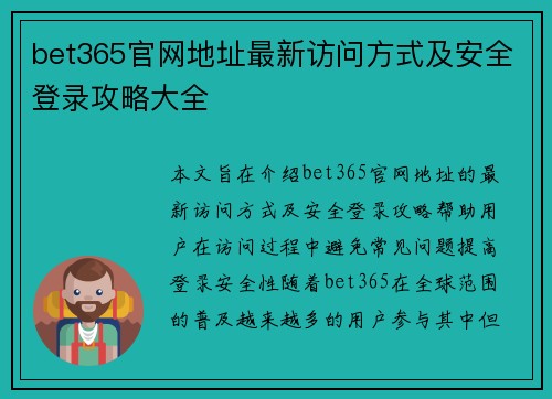 bet365官网地址最新访问方式及安全登录攻略大全