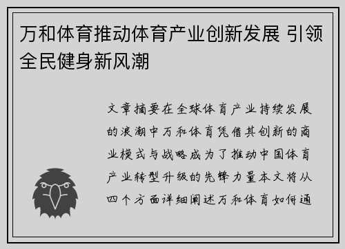 万和体育推动体育产业创新发展 引领全民健身新风潮