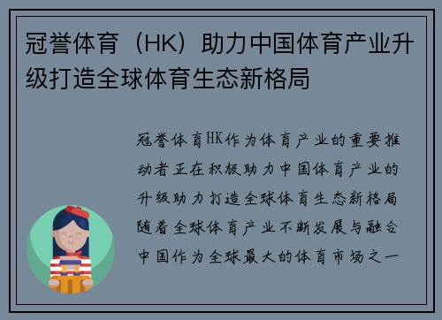冠誉体育（HK）助力中国体育产业升级打造全球体育生态新格局