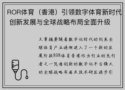ROR体育（香港）引领数字体育新时代 创新发展与全球战略布局全面升级