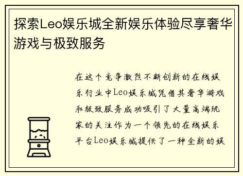 探索Leo娱乐城全新娱乐体验尽享奢华游戏与极致服务