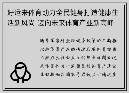 好运来体育助力全民健身打造健康生活新风尚 迈向未来体育产业新高峰