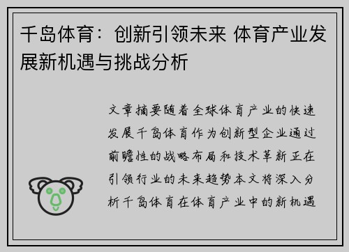 千岛体育：创新引领未来 体育产业发展新机遇与挑战分析