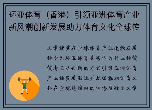 环亚体育（香港）引领亚洲体育产业新风潮创新发展助力体育文化全球传播