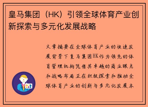 皇马集团（HK）引领全球体育产业创新探索与多元化发展战略