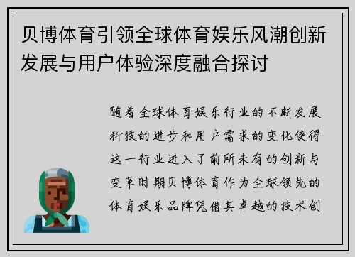 贝博体育引领全球体育娱乐风潮创新发展与用户体验深度融合探讨
