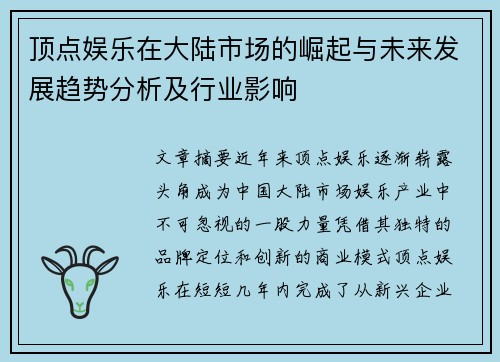 顶点娱乐在大陆市场的崛起与未来发展趋势分析及行业影响