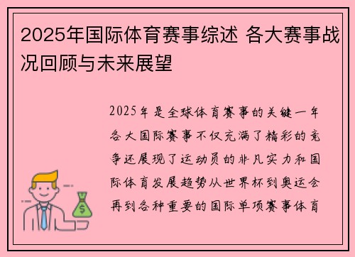 2025年国际体育赛事综述 各大赛事战况回顾与未来展望