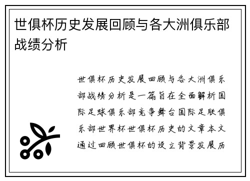 世俱杯历史发展回顾与各大洲俱乐部战绩分析