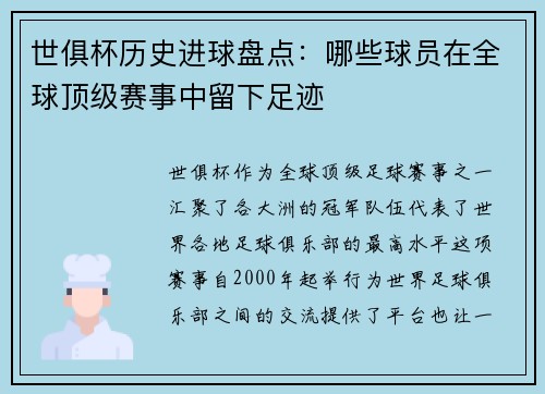 世俱杯历史进球盘点：哪些球员在全球顶级赛事中留下足迹