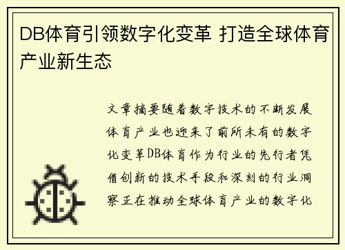 DB体育引领数字化变革 打造全球体育产业新生态