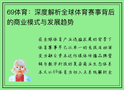 69体育：深度解析全球体育赛事背后的商业模式与发展趋势
