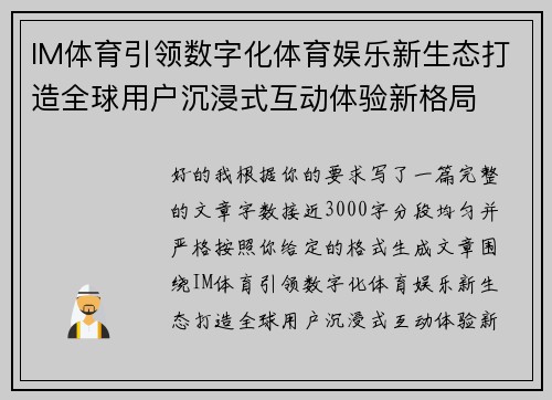 IM体育引领数字化体育娱乐新生态打造全球用户沉浸式互动体验新格局