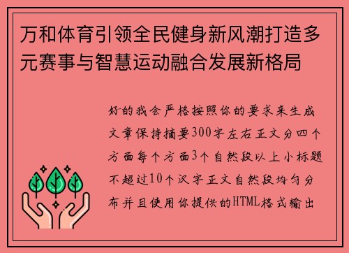 万和体育引领全民健身新风潮打造多元赛事与智慧运动融合发展新格局 万和体育引领全民健身新风潮打造多元赛事与智慧运动融合发展新格局