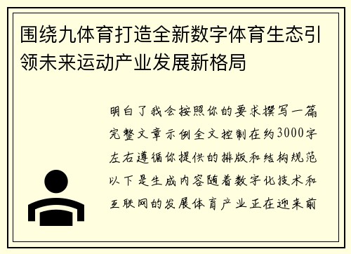 围绕九体育打造全新数字体育生态引领未来运动产业发展新格局
