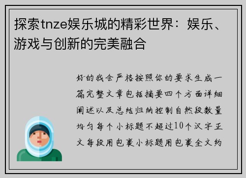 探索tnze娱乐城的精彩世界：娱乐、游戏与创新的完美融合
