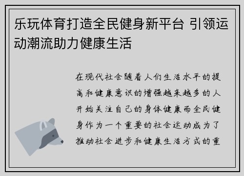 乐玩体育打造全民健身新平台 引领运动潮流助力健康生活