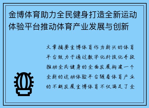 金博体育助力全民健身打造全新运动体验平台推动体育产业发展与创新