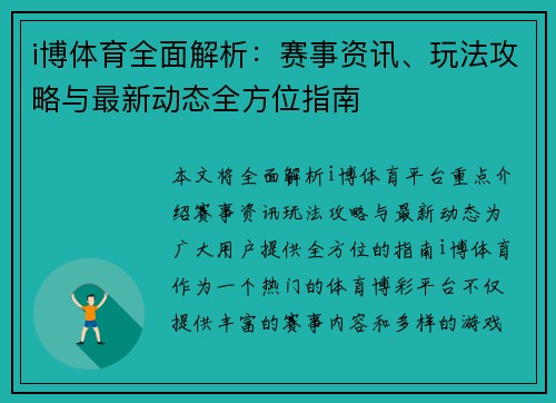 i博体育全面解析：赛事资讯、玩法攻略与最新动态全方位指南