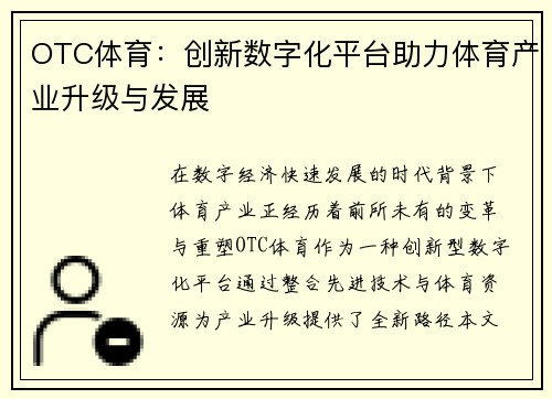OTC体育：创新数字化平台助力体育产业升级与发展