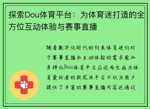 探索Dou体育平台：为体育迷打造的全方位互动体验与赛事直播