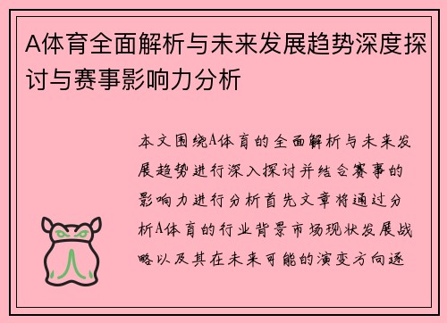A体育全面解析与未来发展趋势深度探讨与赛事影响力分析