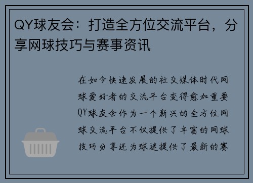 QY球友会：打造全方位交流平台，分享网球技巧与赛事资讯