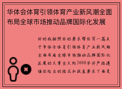 华体会体育引领体育产业新风潮全面布局全球市场推动品牌国际化发展