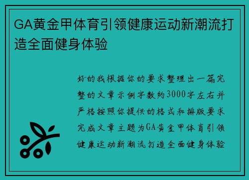 GA黄金甲体育引领健康运动新潮流打造全面健身体验
