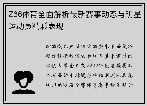 Z66体育全面解析最新赛事动态与明星运动员精彩表现