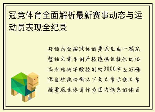 冠竞体育全面解析最新赛事动态与运动员表现全纪录 冠竞体育全面解析最新赛事动态与运动员表现全纪录