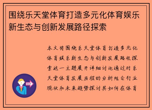 围绕乐天堂体育打造多元化体育娱乐新生态与创新发展路径探索