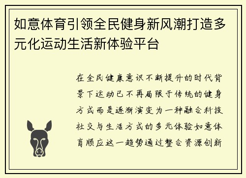 如意体育引领全民健身新风潮打造多元化运动生活新体验平台