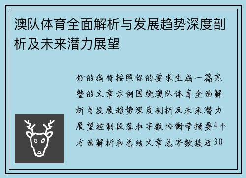 澳队体育全面解析与发展趋势深度剖析及未来潜力展望