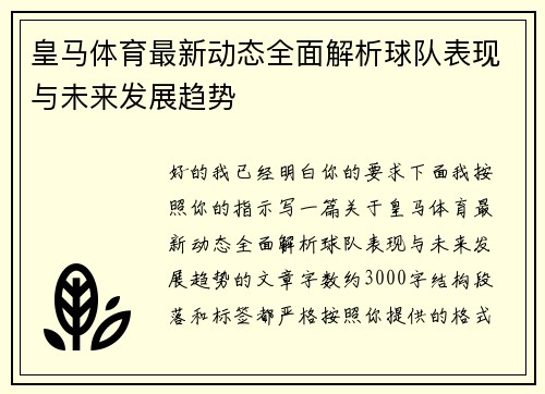 皇马体育最新动态全面解析球队表现与未来发展趋势